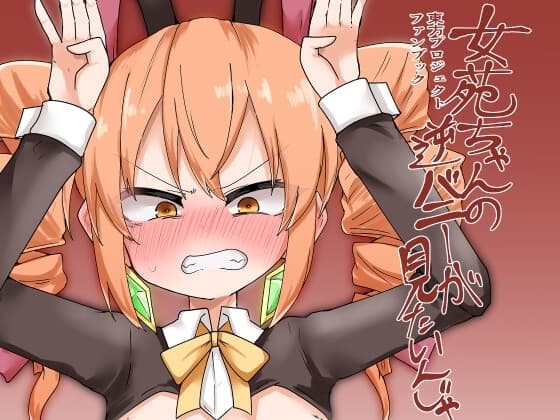 女苑ちゃんに逆バニー着せたいんじゃ cover