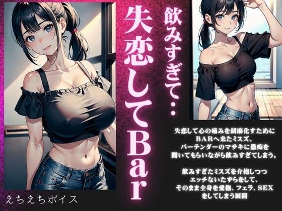 失恋したBARにきた激カワ巨乳が泥酔・・・飲みすぎた美鈴を癒やす濃厚セックスボイス cover