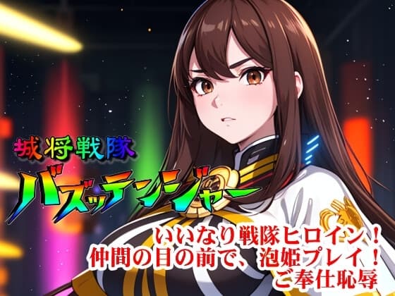 城将戦隊バズッテンジャー『いいなり戦隊ヒロイン!仲間の目の前で、泡姫プレイ!ご奉仕恥辱』【挿絵あり・挿絵なしPDF同梱】 cover