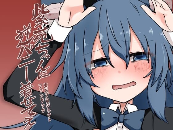紫苑ちゃんに逆バニー着せてぇ cover