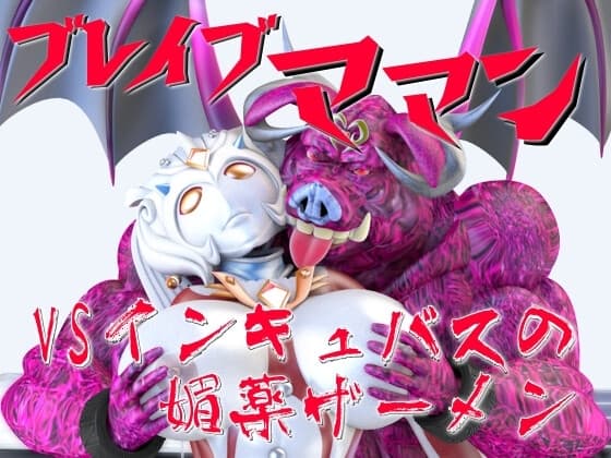 ブレイブママンVSインキュバスの媚薬ザーメン cover