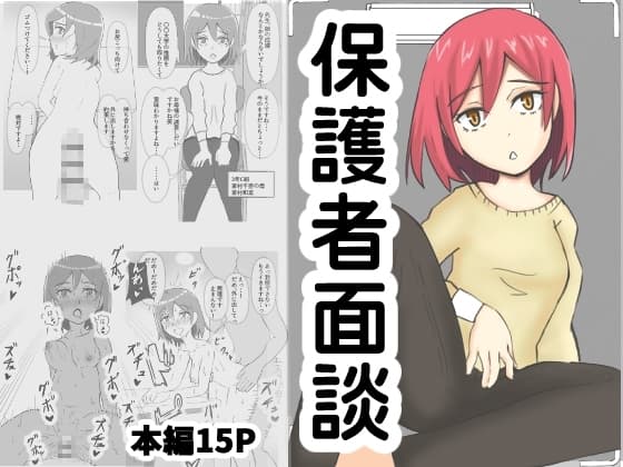 保護者面談 cover