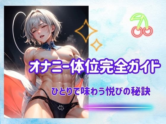 オナニー体位完全ガイド:ひとりで味わう悦びの秘訣 cover