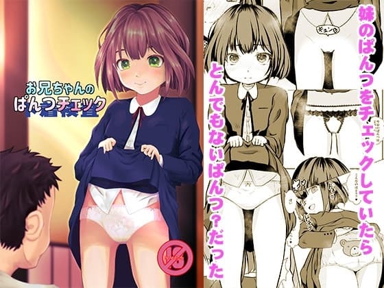 お兄ちゃんのぱんつチェック cover