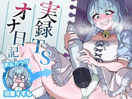 【実演】実録TSオナ日記・双葉すずね cover