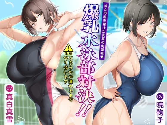 爆乳水泳部対決‼ 彼女の座を賭けた真夏の肉弾戦 cover