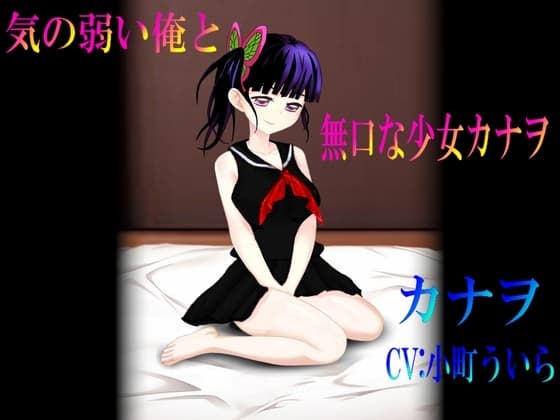 気の弱い俺と無口な少女カナヲ cover