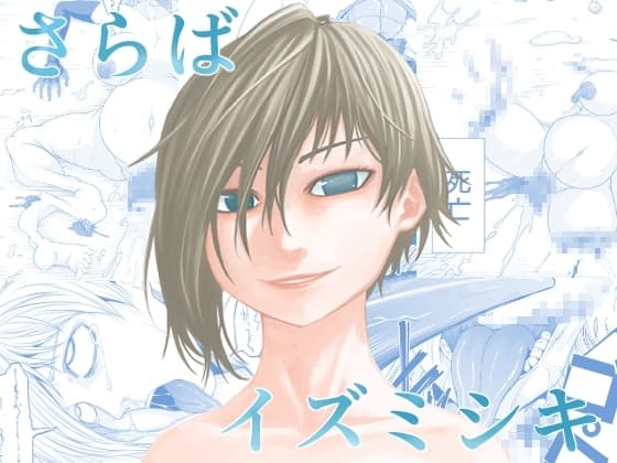 機構戦士イズミシキ 07 cover
