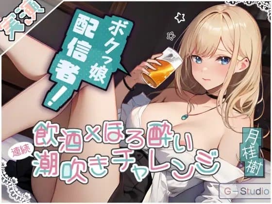 【飲酒×潮吹き】月桂樹の挑戦:飲酒ほろ酔い連続潮吹きチャレンジ! ～酩酊ボクっ娘配信者～【月桂樹】 cover
