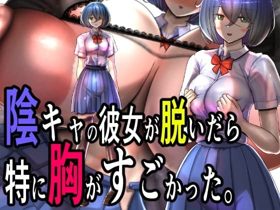 陰キャの彼女が脱いだら特に胸がすごかった。 cover