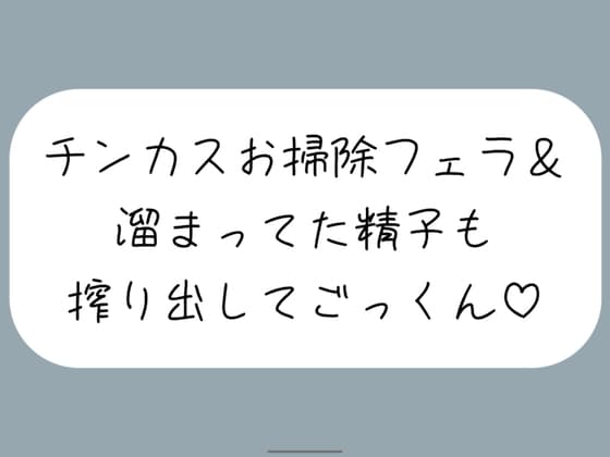 【ちん嗅ぎ】おちんぽ自分で洗えないの?仕方ないから私がお口でお掃除してあげる[ちん嗅ぎしながら言葉責め→チンカス見せつけお掃除フェラ→本気のフェラでごっくん] cover