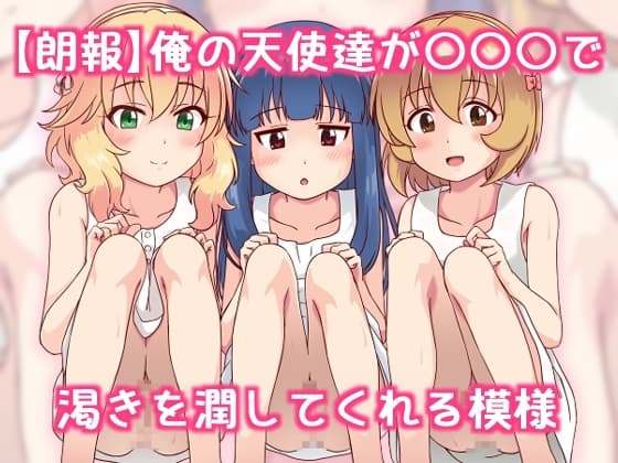 【朗報】俺の天使たちが〇〇〇で渇きを潤してくれる模様 cover