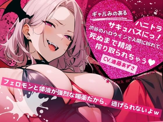 【バイノーラル】ギャルみのあるハニトラサキュバスにっ!渋谷のハロウィンで人間に紛れて、死ぬまで精液搾り取られちゃう(CV.進藤あずさ) cover