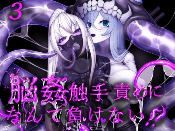3脳姦触手責めになんて負けない!! cover