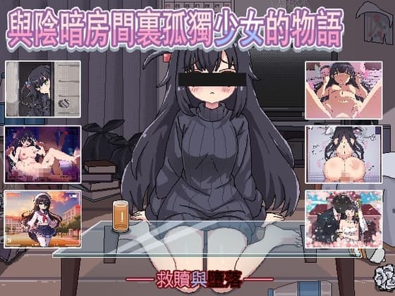 與陰暗房間裏孤獨少女的物語:救贖或傷害 cover