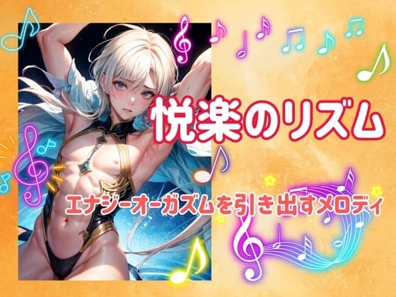 悦楽のリズム:エナジーオーガズムを引き出すメロディ cover