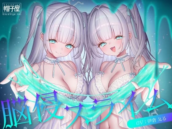 催/眠ASMR-脳侵スライム cover