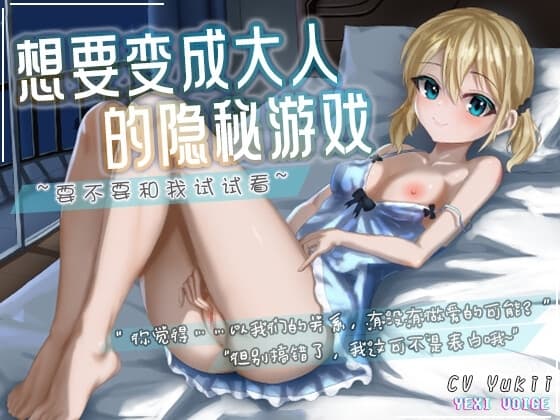 【中文音声】想要变成大人的隐秘游戏 ~要不要和我试试看~ cover