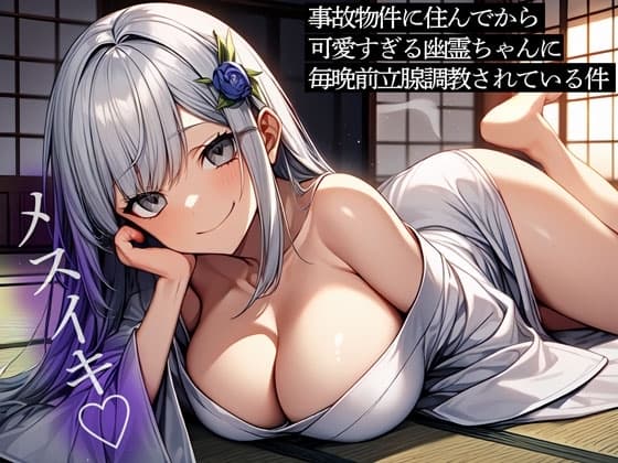 事故物件に住んでから可愛すぎる幽霊ちゃんに毎晩前立腺調教されている件 cover