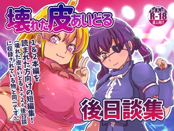 壊れた皮あいどる後日談集 cover