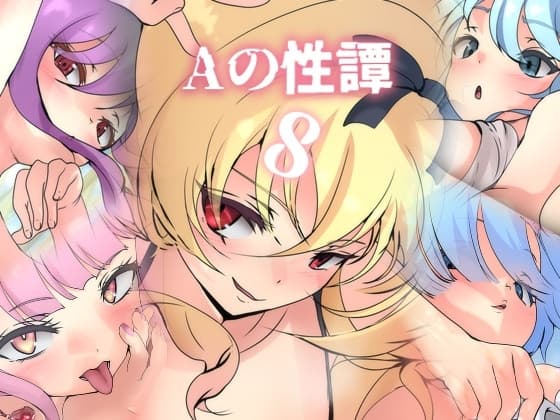 Aの性譚「異世界・8」 cover
