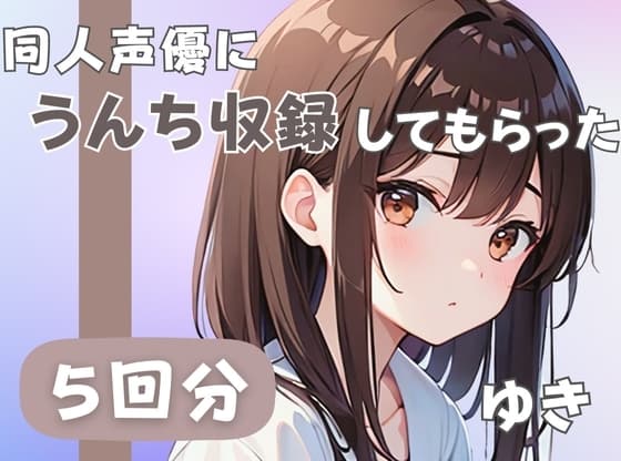 【21歳ジムの受付】同人声優にうんち収録してもらった【ゆき】 cover