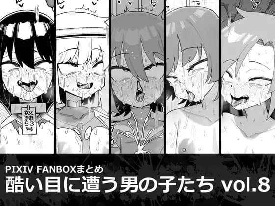 酷い目に遭う男の子たち vol.8 cover