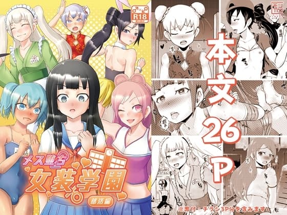 メス堕ち女装学園～部活編～ cover