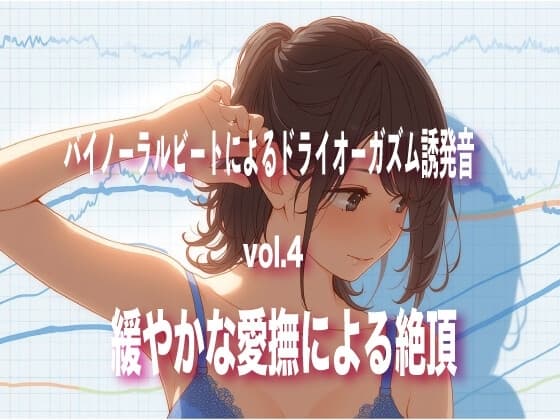 バイノーラルビートによるドライオーガズム誘発音 vol4 緩やかな愛撫による絶頂 cover