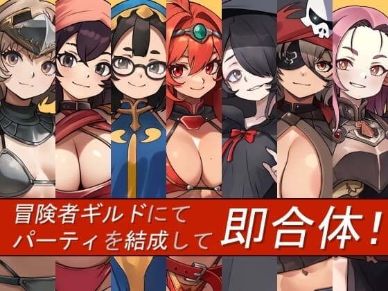 冒険者ギルドにてパーティを結成して即合体! cover
