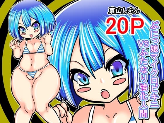ぷにっ娘マイクロビキニVSふたなり強化人間 cover