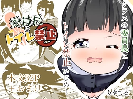 委員長はトイレ禁止 cover