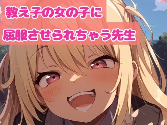 ヤンデレ生徒の女の子に押し倒される女教師 cover