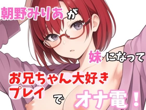 【実録オナニー】お兄ちゃんのことが大大だいすきなの～!!朝野みりあがアナタの妹になってお兄ちゃん大好きプレイでオナ電! cover