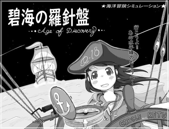 碧海の羅針盤 …Age of discovery… cover