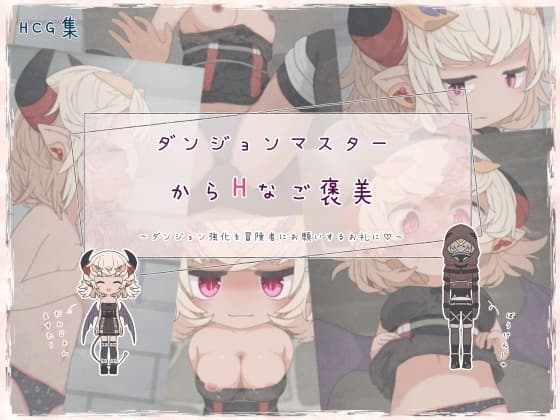 ダンジョンマスターからHなご褒美 cover