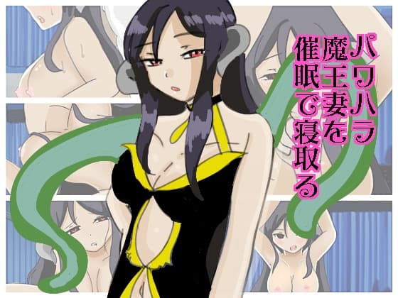 パワハラ魔王妻を催○で寝取る cover