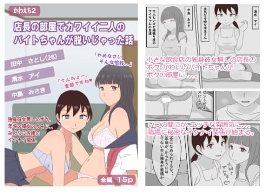 【かわえち2】店長の部屋でカワイイ二人のバイトちゃんが脱いじゃった話 cover
