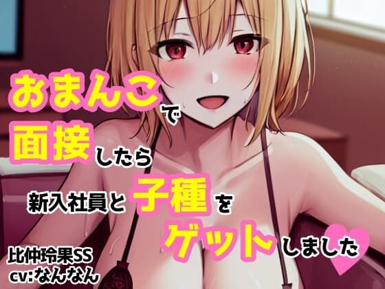 【cv:なんなん】おまんこで面接したら新入社員と子種をゲットしました【比仲玲果】 cover
