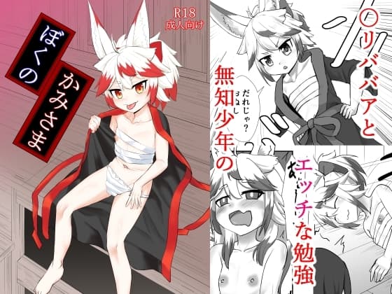 ぼくのかみさま cover