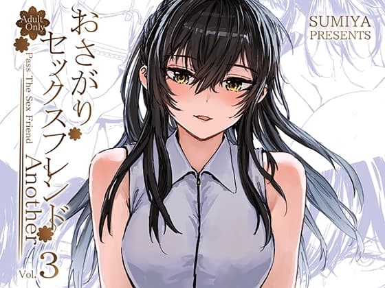 おさがりセックスフレンドAnother3 cover