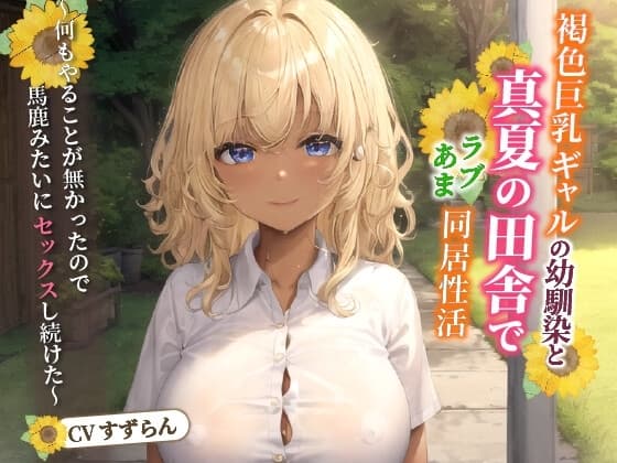 褐色巨乳ギャルの幼馴染と真夏の田舎でラブあま同居性活～何もやることが無かったので馬鹿みたいにセックスし続けた～【中出し/純愛/エロASMR】 cover