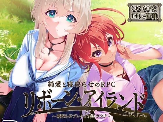 リボーン・アイランド ～寝取らせプレイと愛のカタチ～ cover