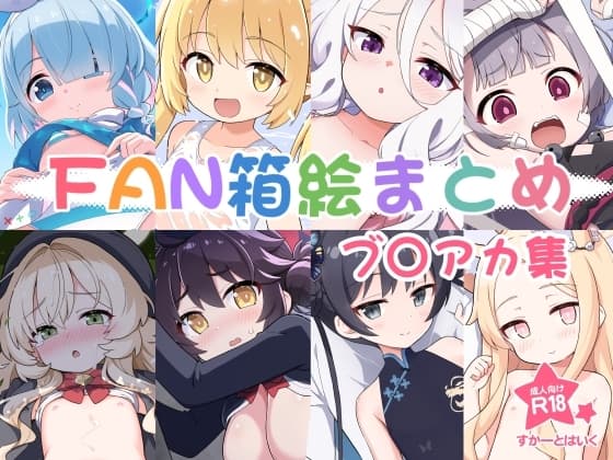 FAN箱絵まとめ ブ○アカ集 cover