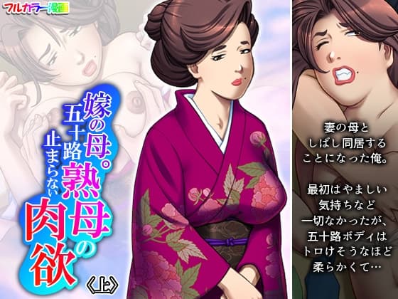 嫁の母。五十路熟母の止まらない肉欲 上 cover