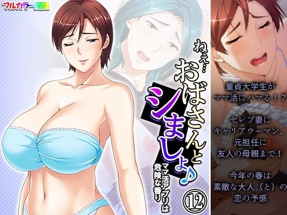 ねえ…おばさんとシましょ♪ママ活アプリは危険な香り  12巻 cover
