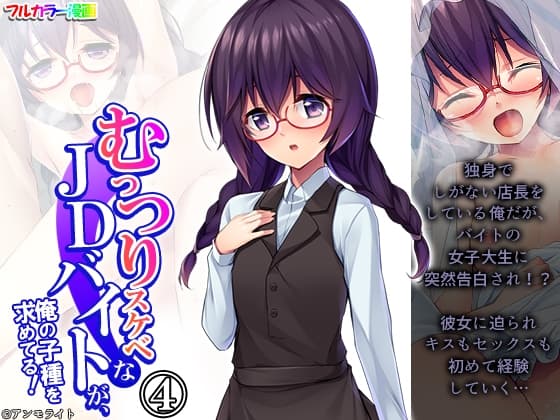 むっつりスケベなJDバイトが、俺の子種を求めてる! 4巻 cover