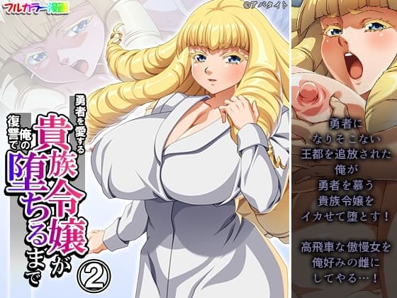 勇者を愛する貴族令嬢が俺の復讐で堕ちるまで 2巻 cover