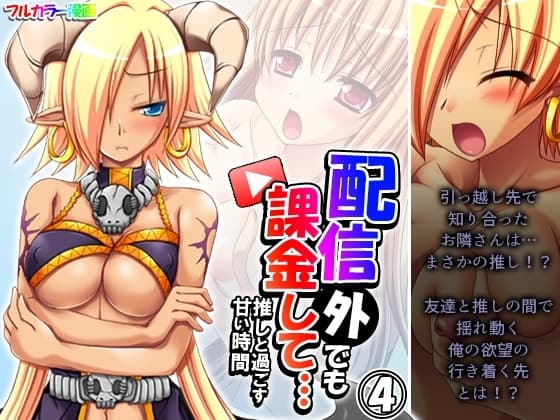 配信外でも課金して…推しと過ごす甘い時間 4巻 cover