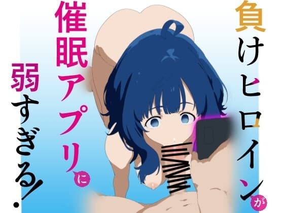 負けヒロインが催〇アプリに弱すぎる! cover